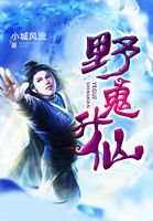 《野鬼升仙》