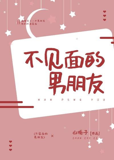 《不见面的男朋友》