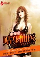 美女之貼身仙醫