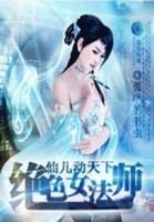 《仙儿动天下:绝色女法师》