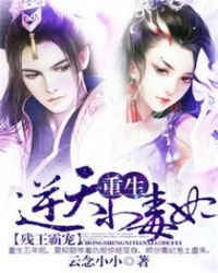 殘王霸寵:重生逆天小毒妃