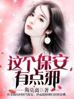 這個保安有點邪