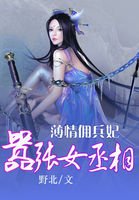 薄情傭兵妃:囂張女丞相