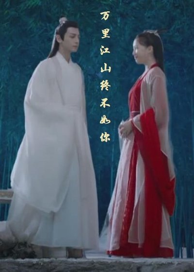 (BG/香蜜潤玉同人)玉露之萬里江山終不如你