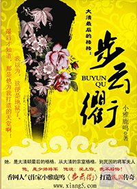 大清最后的格格:步云衢