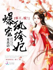 爆宠纨绔妃:邪王,脱!