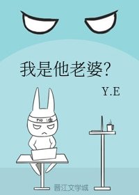 我是他老婆？