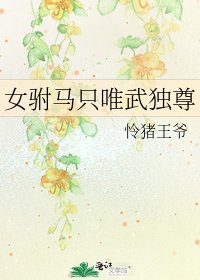 女駙馬只唯武獨尊