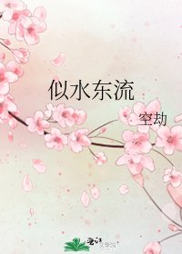 似水东流