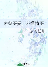 未曾深愛,不懂情深