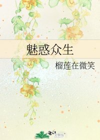 魅惑众生