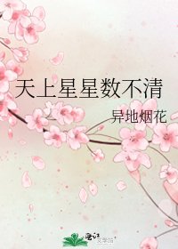 天上星星数不清