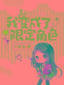 我变成了限定角色
