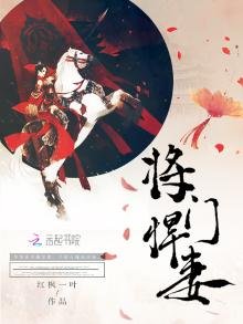 將門悍妻