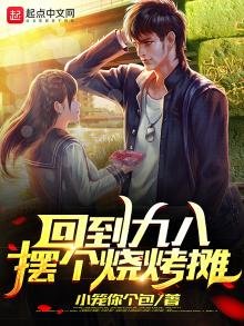 《回到九八擺個燒烤攤》