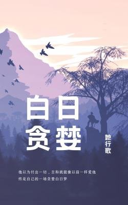 白日贪婪
