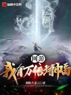网游:我有万倍增幅