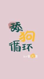 舔狗迴圈
