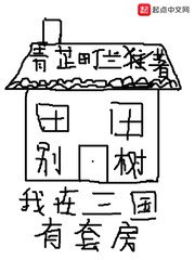 我在三國有套房