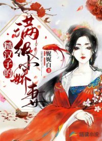 《糙汉子的满级小娇妻》