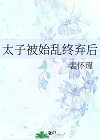 太子被始亂終棄後