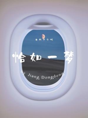 恰如一夢