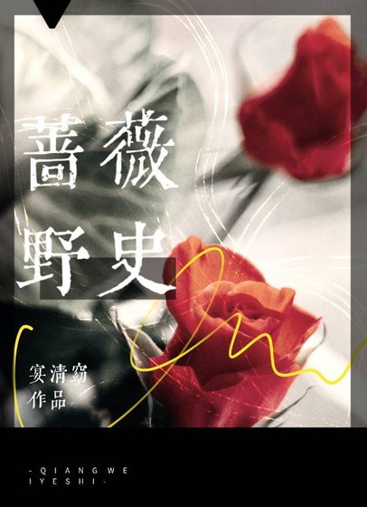 蔷薇掖史