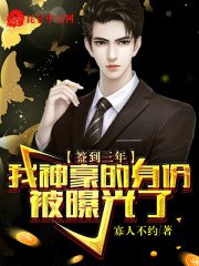 簽到三年,我神豪的身份被曝光了