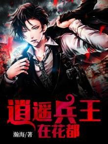 《逍遥兵王在花都》