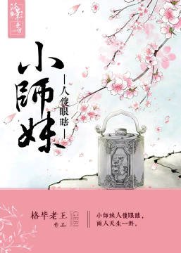小師妹人傻眼瞎惹人嫌gl(重生)