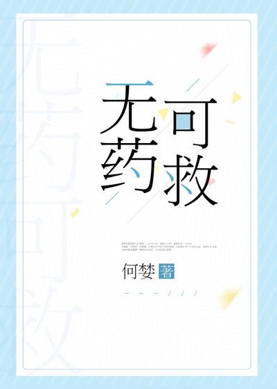 《无药可救》