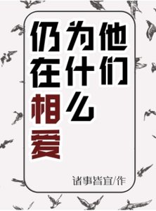 《他們為什麼仍在相隘》