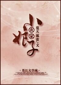 农家小娘子(穿书)