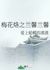 梅花烙之兰馨兰馨