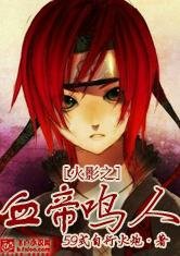 (BL/火影忍者同人)火影之血帝鸣人