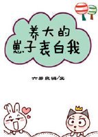 养大的崽子表白我(穿书)