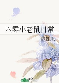 六零小老鼠日常
