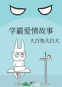 学霸爱情故事