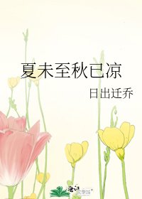夏未至秋已凉