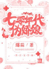 七零年代伪娇娘