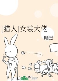 [猎人]女装大佬