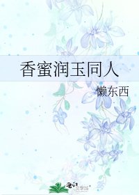 香蜜润玉同人