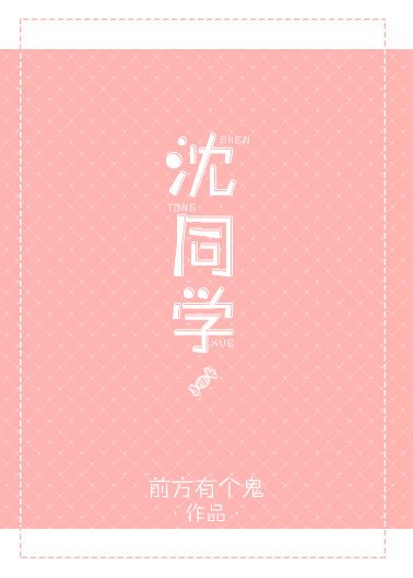 沈同学