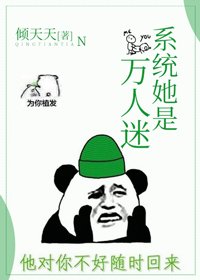 系统她是万人迷