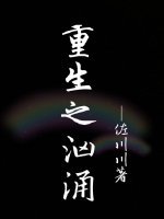 重生之洶湧