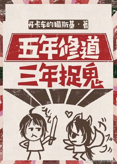 《五年修道,三年捉鬼》