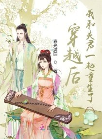 穿越後,我和夫君一起重生了