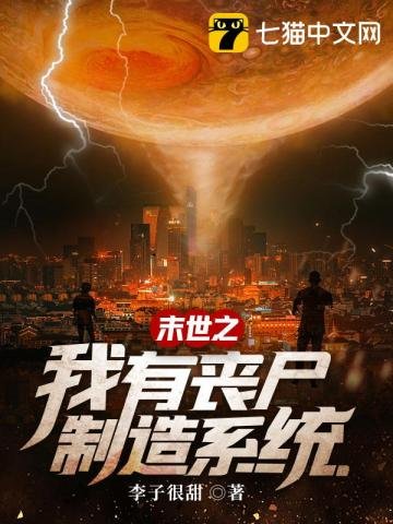 《末世之我有丧尸制造系统》
