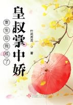 重生后我成了皇叔掌中娇