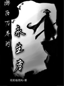 《游历万界的永生者》